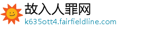 故入人罪网